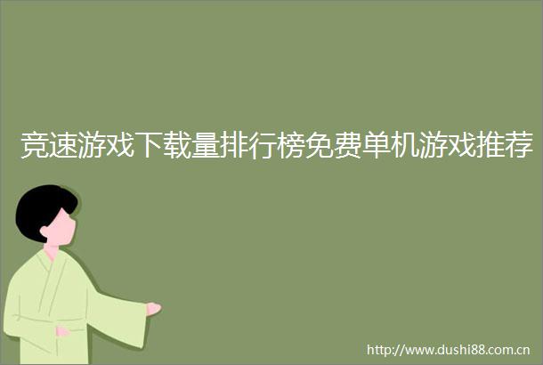 竞速游戏下载量排行榜免费单机游戏推荐