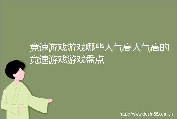 竞速游戏游戏哪些人气高人气高的竞速游戏游戏盘点