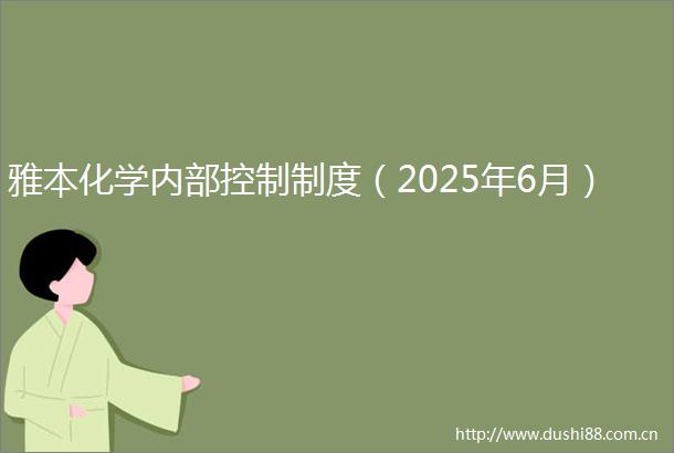 雅本化学内部控制制度（2025年6月）