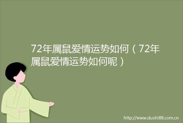 72年属鼠爱情运势如何（72年属鼠爱情运势如何呢）
