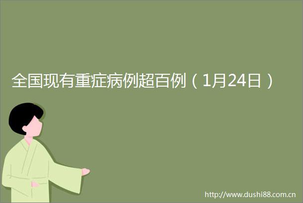 全国现有重症病例超百例（1月24日）