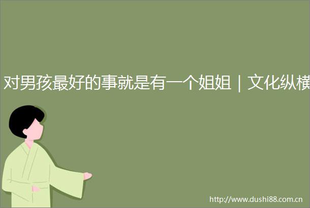 对男孩最好的事就是有一个姐姐｜文化纵横