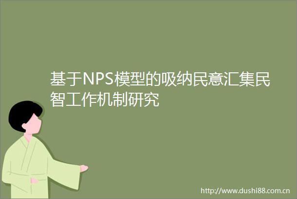 基于NPS模型的吸纳民意汇集民智工作机制研究