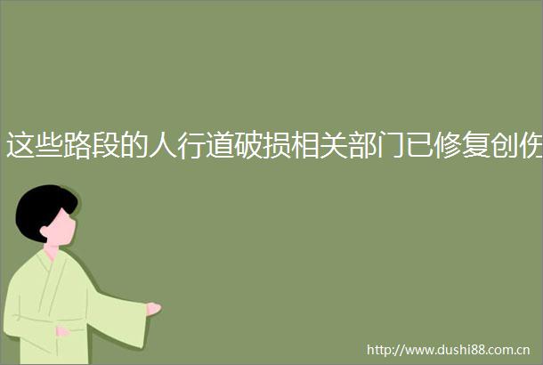 这些路段的人行道破损相关部门已修复创伤
