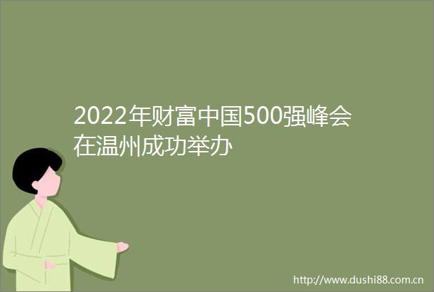 2022年财富500强峰会在温州成功举办
