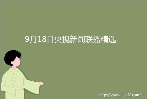 9月18日央视新闻联播精选