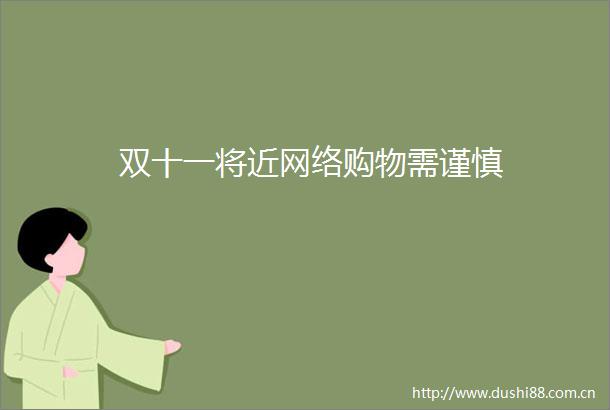 双十一将近网络购物需谨慎