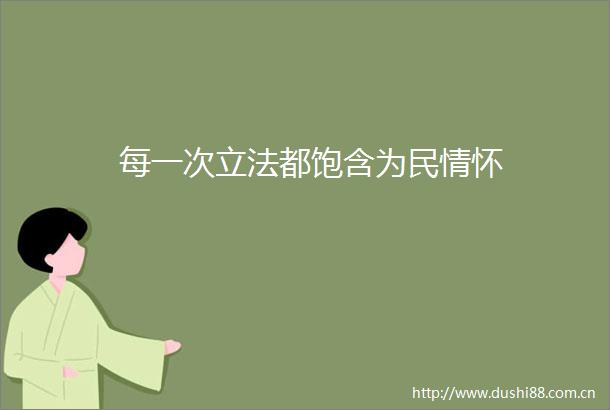 每一次立法都饱含为民情怀