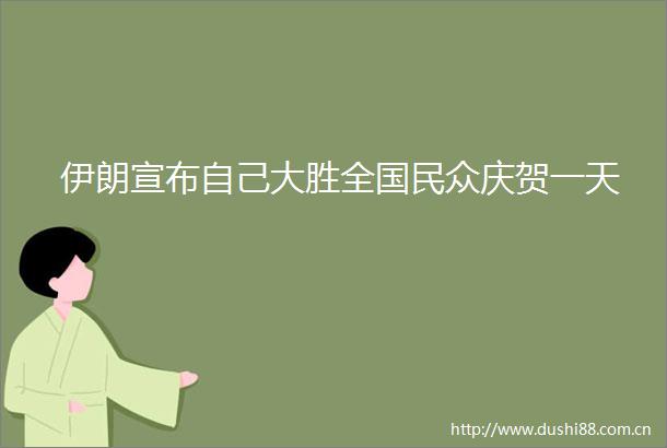 伊朗宣布自己大胜全国民众庆贺一天