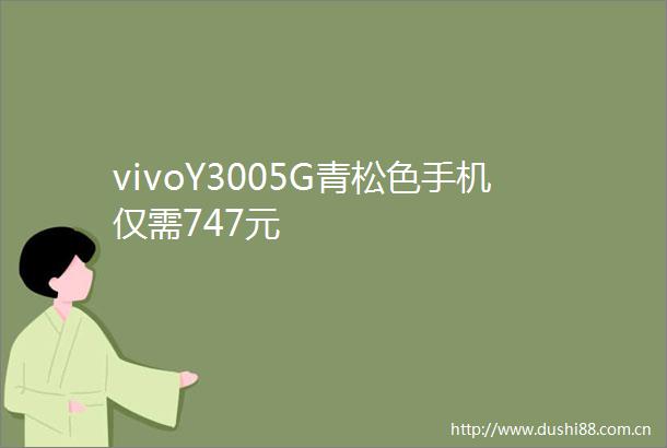 vivoY3005G青松色手机仅需747元