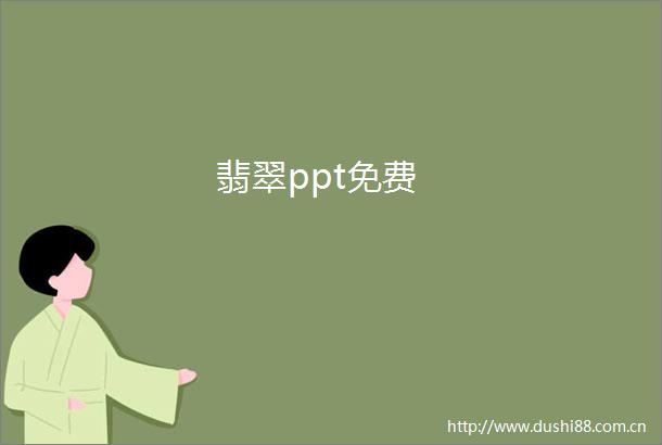翡翠ppt免费