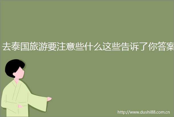 去泰国旅游要注意些什么这些告诉了你答案