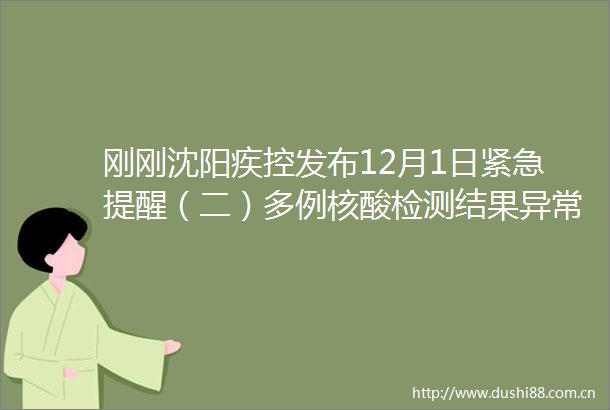 刚刚沈阳疾控发布12月1日紧急提醒（二）多例核酸检测结果异常轨迹公布