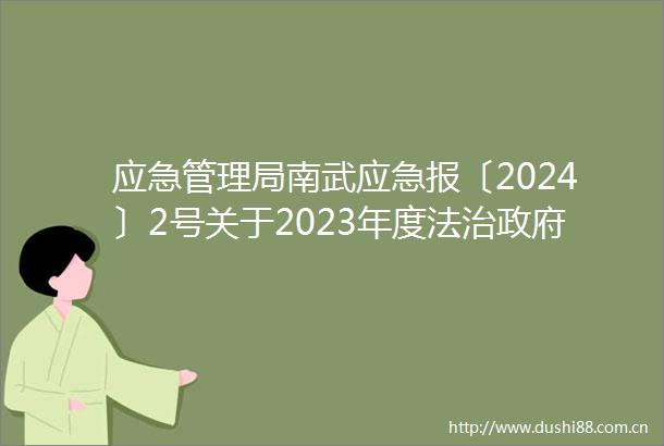 应急管理局南武应急报〔2024〕2号关于2023年度法治建设工作报告