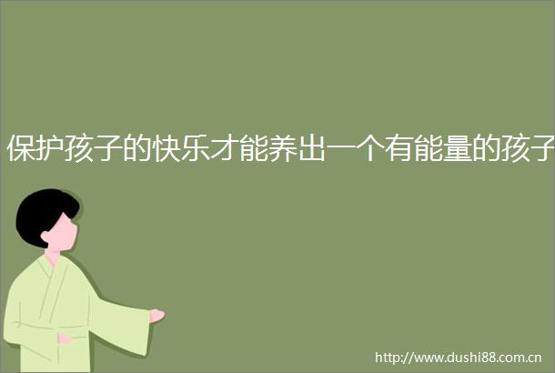 保护孩子的快乐才能养出一个有能量的孩子