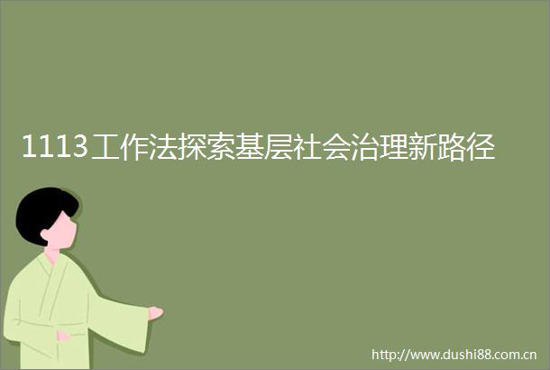 1113工作法探索基层社会治理新路径