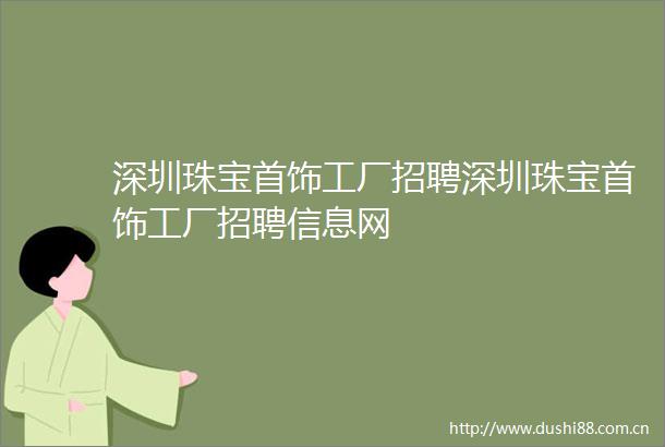 深圳珠宝首饰工厂招聘深圳珠宝首饰工厂招聘信息网