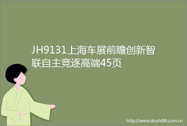 JH9131上海车展前瞻创新智联自主竞逐高端45页