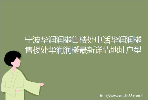 宁波华润润樾售楼处电话华润润樾售楼处华润润樾最新详情地址户型折扣价