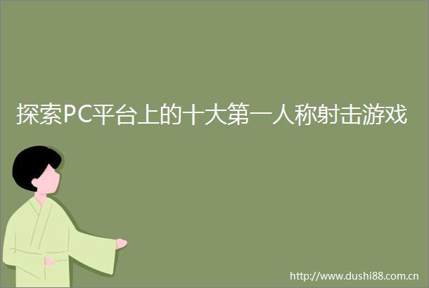 探索PC平台上的十大第一人称射击游戏
