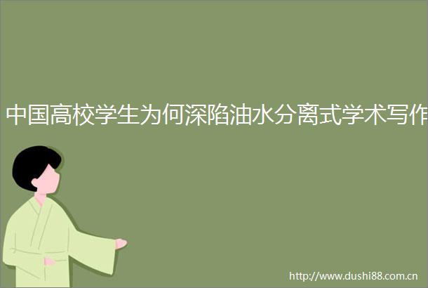 高校学生为何深陷油水分离式学术写作