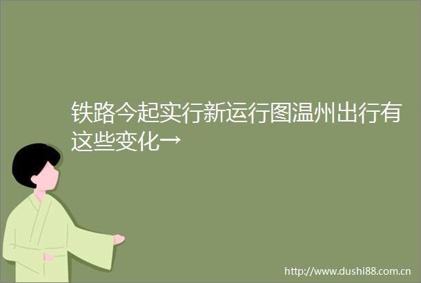 铁路今起实行新运行图温州出行有这些变化→