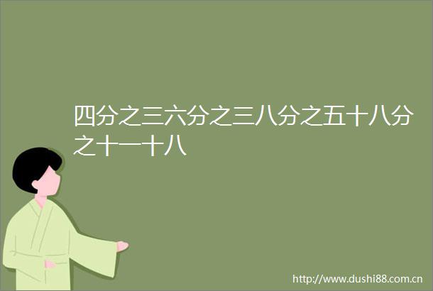 四分之三六分之三八分之五十八分之十一十八