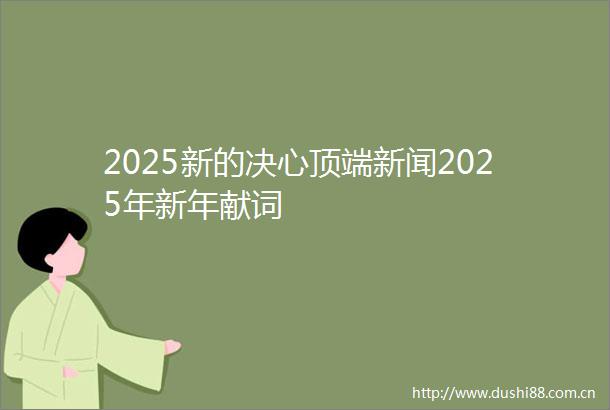 2025新的决心顶端新闻2025年新年献词