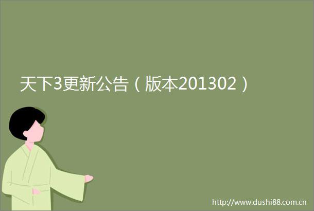 天下3更新公告（版本201302）