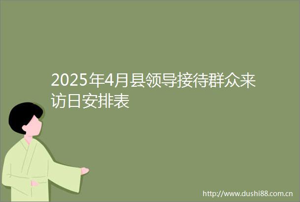 2025年4月县接待群众来访日安排表