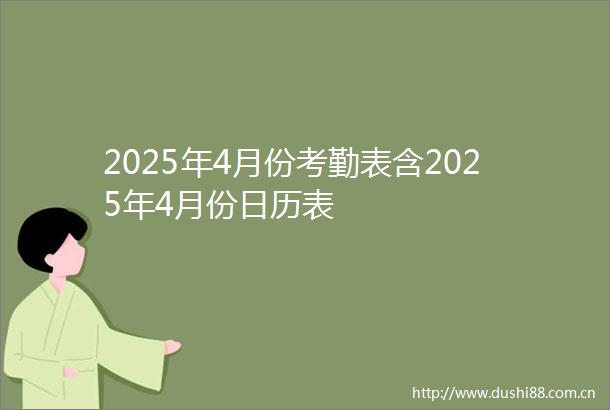2025年4月份考勤表含2025年4月份日历表