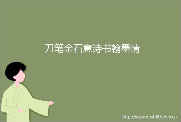 刀笔金石意诗书翰墨情