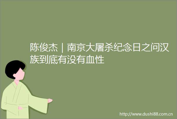 陈俊杰｜南京大纪念日之问汉族到底有没有血性