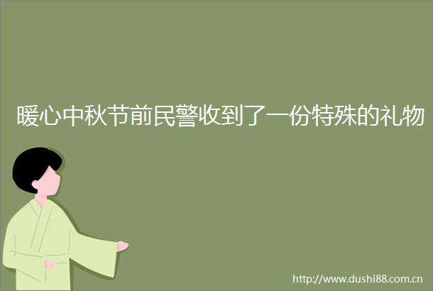 暖心中秋节前收到了一份特殊的礼物