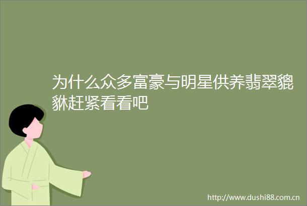 为什么众多富豪与明星供养翡翠貔貅赶紧看看吧