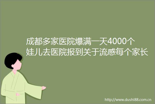 成都多家医院爆满一天4000个娃儿去医院报到关于流感每个家长都必须看看
