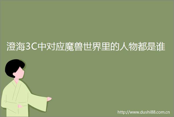 澄海3C中对应魔兽世界里的人物都是谁