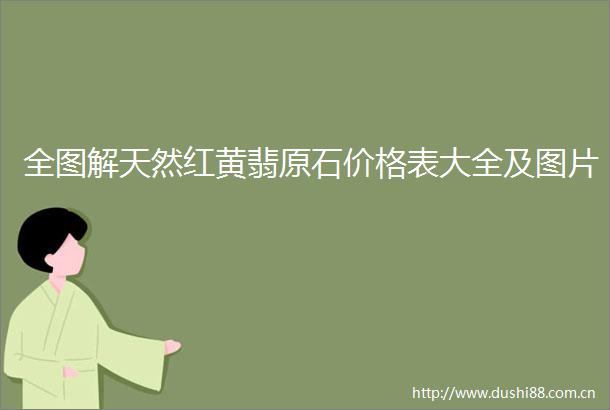 全图解天然红黄翡原石价格表大全及图片