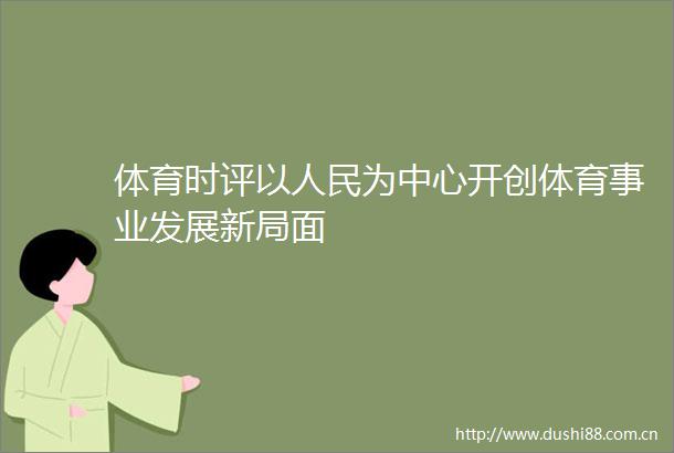 体育时评以为中心开创体育事业发展新局面