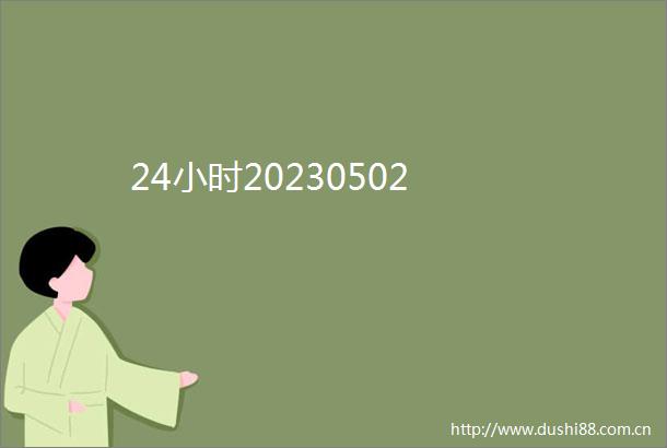 24小时20230502