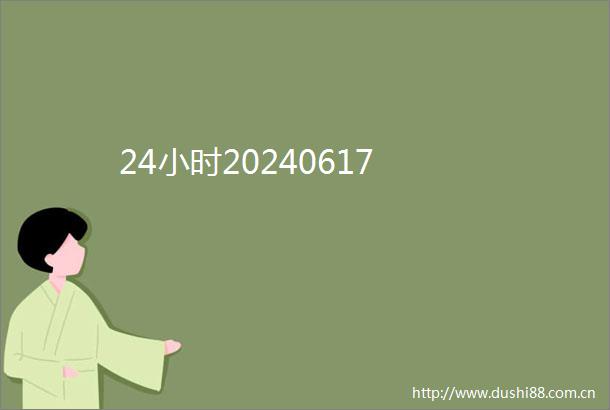 24小时20240617