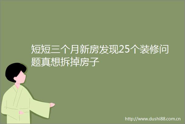 短短三个月新房发现25个装修问题真想拆掉房子