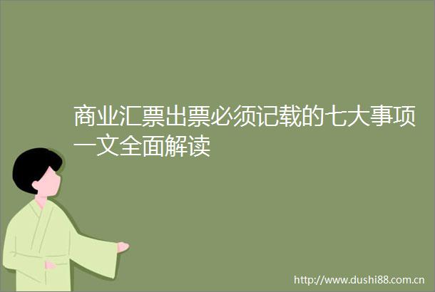 商业汇票出票必须记载的七大事项一文全面解读