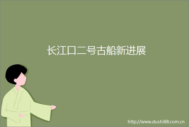 长江口二号古船新进展