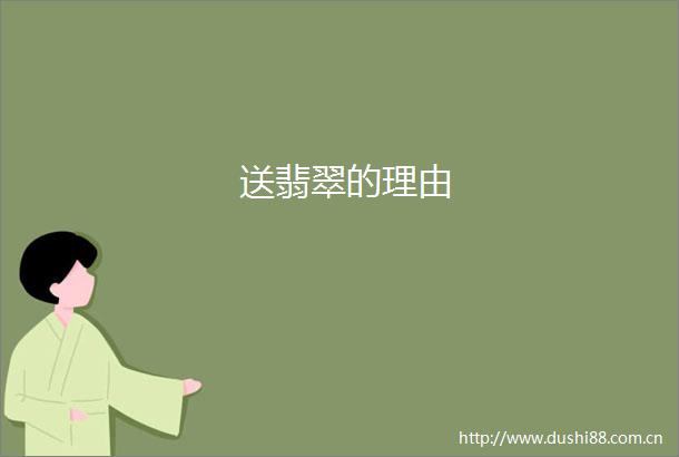 送翡翠的理由
