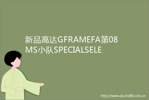 新品高达GFRAMEFA第08MS小队SPECIALSELECTION
