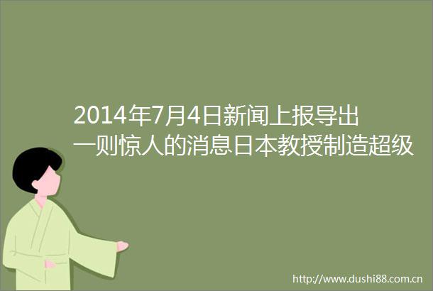 2014年7月4日新闻上报导出一则惊人的消息教授制造超级病毒