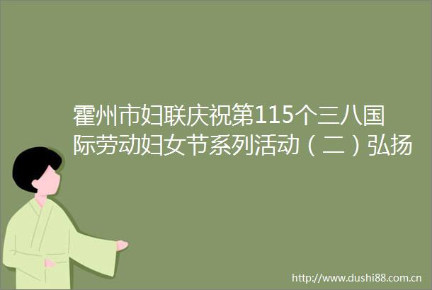 霍州市妇联庆祝第115个三八国际劳动妇女节系列活动（二）弘扬雷锋精神传承榜样力量