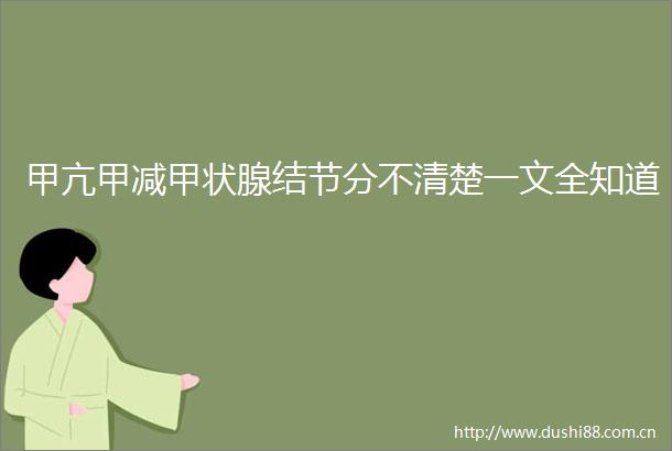 甲亢甲减甲状腺结节分不清楚一文全知道