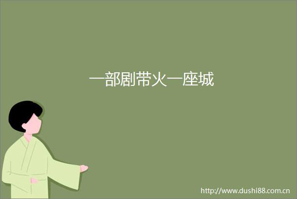 一部剧带火一座城